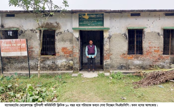 মোরেলগঞ্জে মরণঝুঁকিতে স্বাস্থ্য সেবা: পুটিখালী কমিউনিটি ক্লিনিকের ভবন ভেঙে পড়ার আশঙ্কা, দ্রুত নতুন ভবন নির্মাণের দাবি